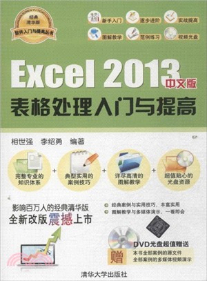 Excel 2013中文版表格處理入門與提高(附光碟)（簡體書）