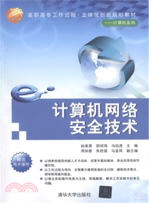 計算機網絡安全技術（簡體書）