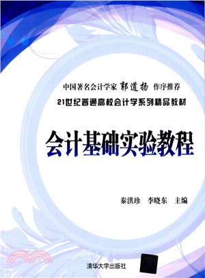 會計基礎實驗教程（簡體書）