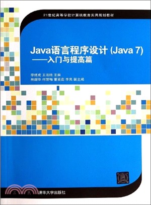 Java語言程序設計(Java7)：入門與提高篇(附光碟)（簡體書）