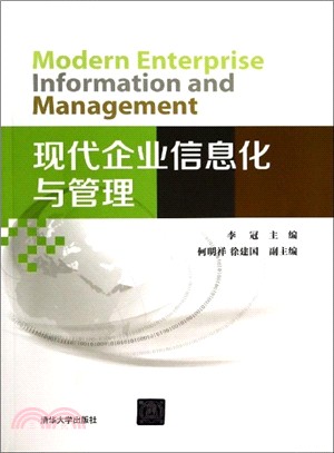 現代企業資訊化與管理（簡體書）