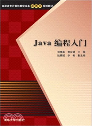 Java 程序設計入門（簡體書）