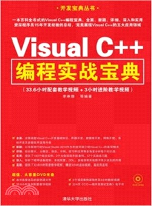 Visual C++程序設計實戰寶典（簡體書）
