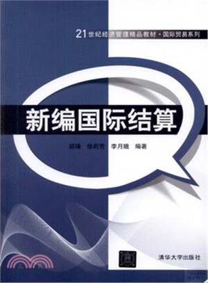 新編國際結算（簡體書）