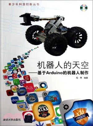 機器人的天空：基於Arduino的機器人製作(配光碟)（簡體書）