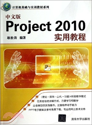 中文版Project 2010實用教程（簡體書）