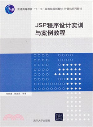 JSP程序設計實訓與案例教程（簡體書）