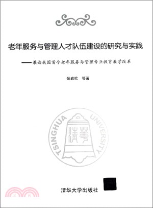 老年服務與管理人才隊伍建設的研究與實踐:兼論我國首個老年服務與管理專業教育教學改革(簡體書)