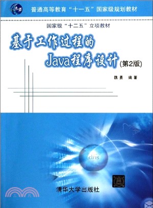 基於工作過程的Java程序設計(第2版)（簡體書）