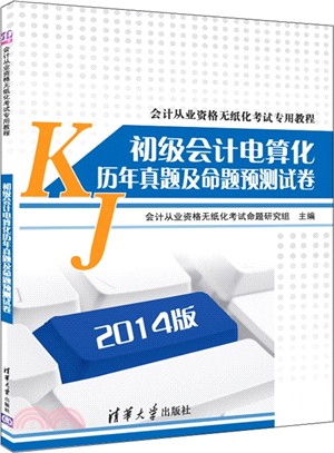 初級會計電算化歷年真題及命題預測試卷（簡體書）