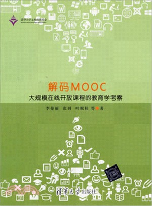 解碼MOOC：大規模在線開放課程的教育學考察（簡體書）