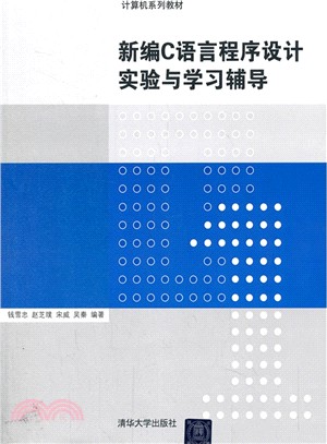 新編C語言程序設計實驗與學習輔導（簡體書）