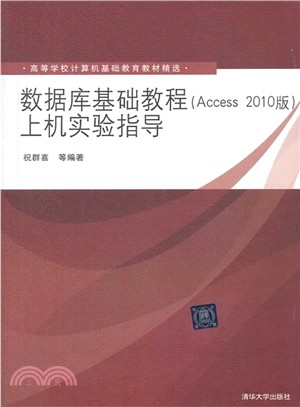 數據庫基礎教程(Access 2010版)上機實驗指導（簡體書）