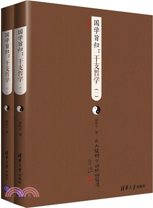 國學旨歸：干支哲學(全2冊)（簡體書）