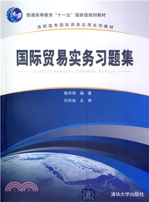 國際貿易實務習題集（簡體書）