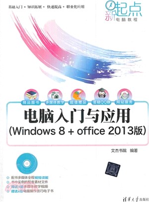 電腦入門與應用(Windows 8 + Office 2013版)（簡體書）