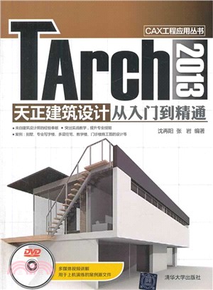 TArch 2013 天正建築設計從入門到精通(附光碟)（簡體書）