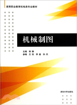 機械製圖（簡體書）