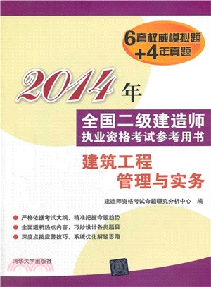 2014年全國二級建造師執業資格考試參考用書：建築工程管理與實務（簡體書）