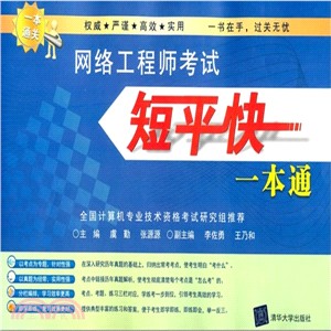 網路工程師考試短平快一本通（簡體書）