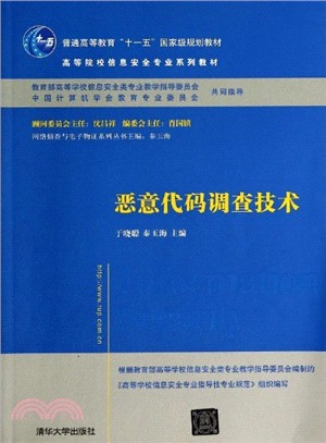 惡意程式碼調查技術（簡體書）