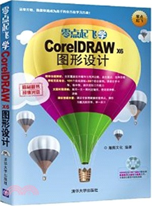 零點起飛學CorelDRAW X6圖形設計（簡體書）