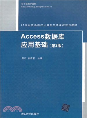 Access數據庫應用基礎(第2版)（簡體書）