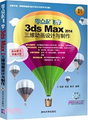 零點起飛學3ds max 2014三維動畫設計與製作（簡體書）