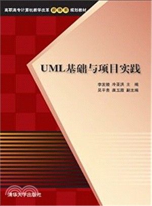 UML基礎與項目實踐（簡體書）