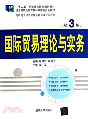 國際貿易理論與實務(第3版)（簡體書）