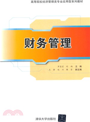 財務管理（簡體書）
