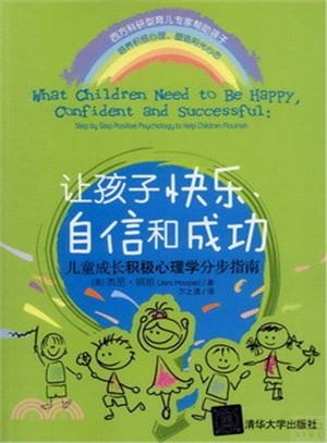 讓孩子快樂、自信和成功：兒童成長積極心理學分步指南（簡體書）