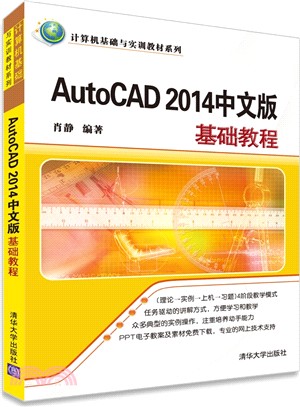 AutoCAD 2014中文版基礎教程（簡體書）