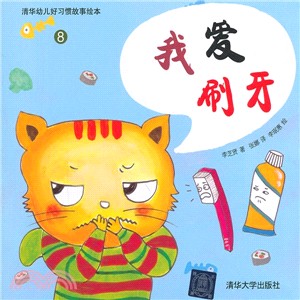 我愛刷牙（簡體書）