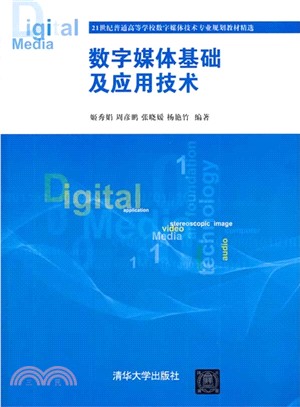 數位媒體基礎及應用技術（簡體書）