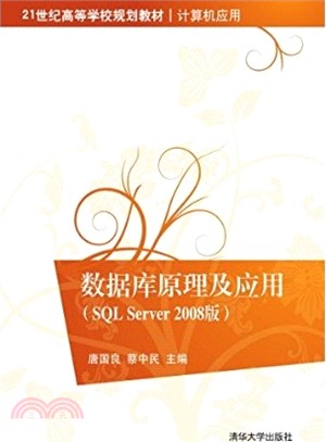 數據庫原理及應用(SQL Server 2008版)（簡體書）