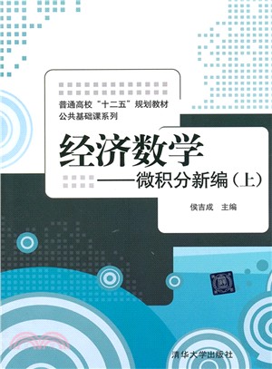 經濟數學：微積分新編(上)（簡體書）