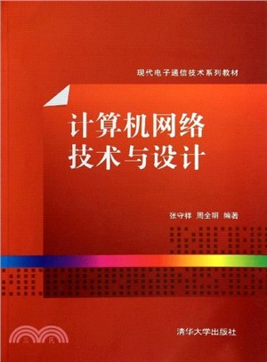 計算機網絡技術與設計（簡體書）