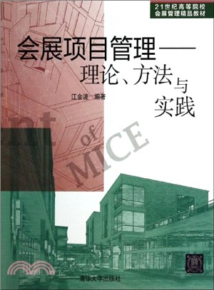 會展項目管理：理論、方法與實踐（簡體書）