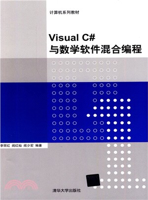 Visual C#與數學軟件混合程序設計（簡體書）