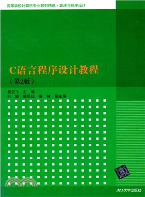 C語言程序設計教程(第2版)（簡體書）
