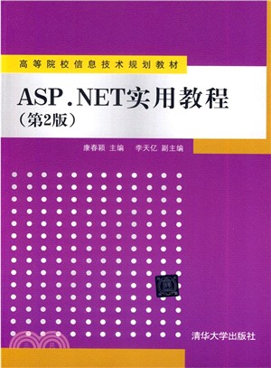 ASP.NET實用教程(第2版)（簡體書）