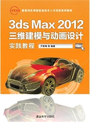 3ds Max 2012三維建模與動畫設計實踐教程（簡體書）