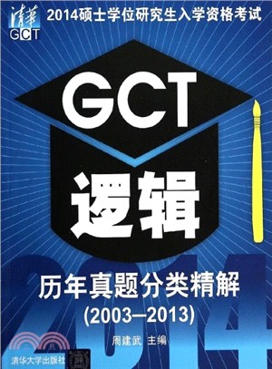 2014碩士學位研究生入學資格考試GCT邏輯歷年真題分類精解(2003-2013)（簡體書）