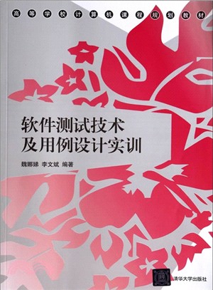 軟件測試技術及用例設計實訓(高等學校電腦課程規劃教材)（簡體書）