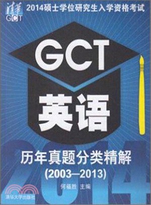 2014碩士學位研究生入學資格考試GCT英語歷年真題分類精解(2003-2013)（簡體書）