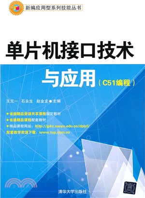 單片機介面技術與應用(C51程序設計)（簡體書）