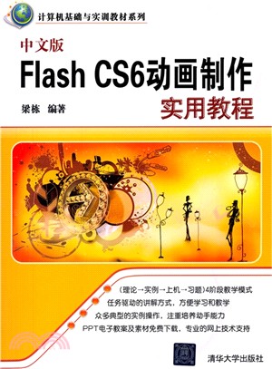 中文版Flash CS6動畫製作實用教程（簡體書）