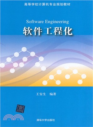 軟件工程化(高等學校電腦專業規劃教材)（簡體書）