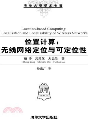 清華大學學術專著‧位置計算：無線網路定位與可定位性（簡體書）